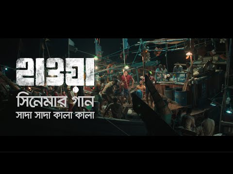 Upload mp3 to YouTube and audio cutter for Shada Shada Kala Kala || HAWA || Chanchal Chowdhury  | Nazifa Tushi ||  Cinema Song 2022 || Jaaz download from Youtube