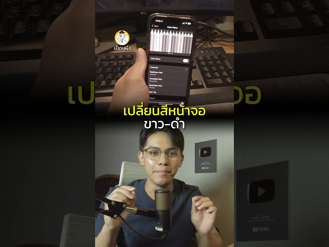 ลองเปลี่ยนสีหน้าจอมือถือเป็นขาวดำ ลดการติดมือถือ