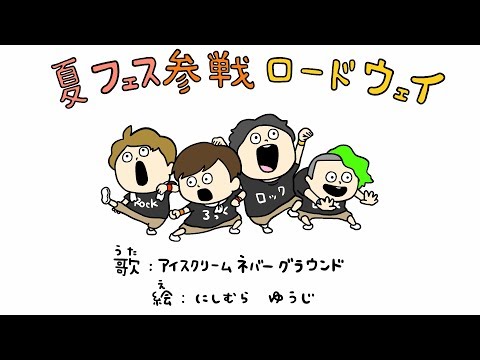 アイスクリームネバーグラウンド - 「夏フェス参戦ロードウェイ」Music Video