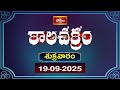 కాలచక్రం | Today Kalachakram | Archana | 19th Sep 2025 | Bhakthi TV
