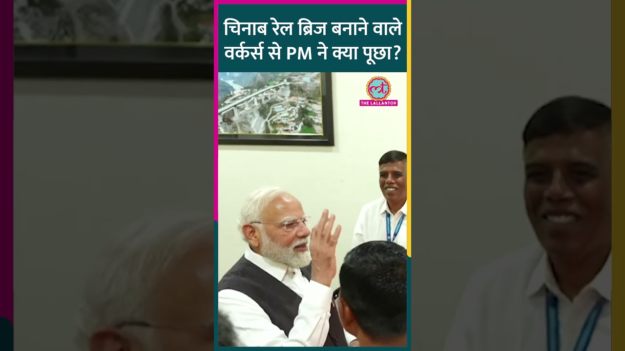 ‘यहां पूरा Hindustan…’ Chenab Rail Bridge बनाने वालों Workers से PM Modi ने क्या बातचीत की? #shorts
