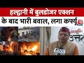 Uttarakhand News: अतिक्रमण पर बवाल के बाद शहर में लगा कर्फ्यू, CM Dhami का बयान | Haldwani Violence