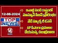Monsoon Season Begins In State |Schools Reopen Today | Chandrababu To Take Oath As CM Of AP|Top News
