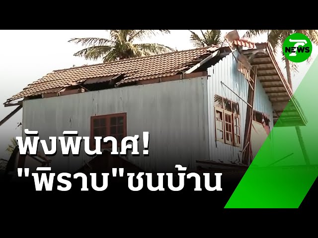 แปลก! นกพิราบชนบ้านพัง ล้มทับคนในบ้านเจ็บ | 16 ก.ค. 68 | ห้องข่าวหัวเขียว
