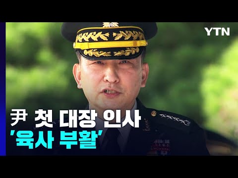 尹 첫 대장 인사 '육사 부활'...군 수뇌부 7명 전원 교체 / YTN