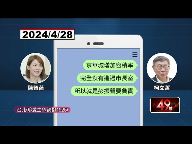 京華城案再開庭！ 柯文哲傳訊陳智菡「要彭振聲扛責」對話曝