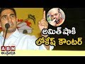 Minister Lokesh Strong Counter to Amit Shah