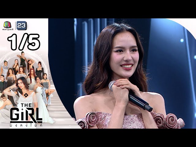 The Girl มงลงไมค์  | EP.2 | 6 ก.ค. 68 [1/5]