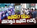 ఐఫోన్17 కోసం పోటెత్తిన ఐఫోన్ లవర్స్ | Public Throng To Buy Iphone 17 | Mumbai | Delhi | ABN