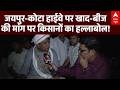 Jaipur Protest:  किसानों का हाईवे पर हल्लाबोल! नरेश मीणा की अगुवाई में प्रदर्शन, कई KM लंबा जाम