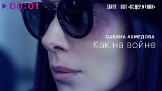 Сабина Ахмедова — Как на войне (Из сериала Содержанки 3)