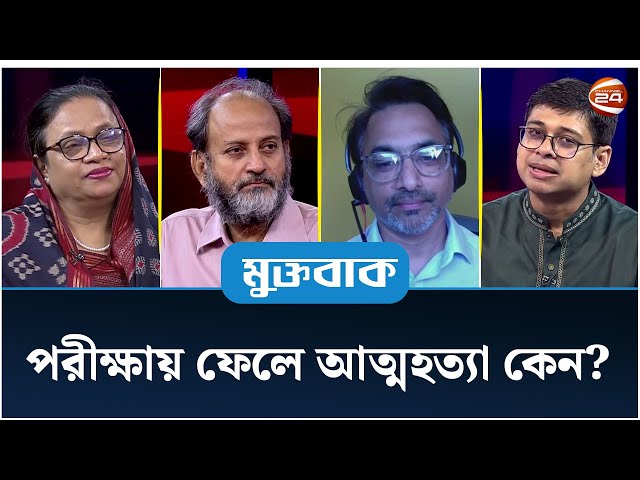 পরীক্ষায় ফেলে আ/ত্ম/হ/ত্যা কেন? | Muktobak | মুক্তবাক | ০৯ জুলাই ২০২৫ | Channel 24