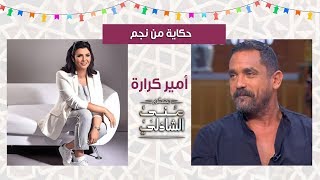 quot أنا اتبهدلت واتمرمطت زمان quot أمير كرارة مع منى الشاذلي -