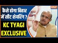 KC Tyagi Exclusive: सीट शेयरिंग में बिगड़ जाएगी I.N.D.I Alliance की चाल ? Nitish Kumar