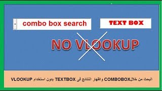 البحث من خلالCOMBOBOX واظهار النتائج فى TEXTBOX بدون استخدام الدالة VLOOKUP البحث من خلالCOMBOBOX واظهار النتائج فى TEXTBOX بدون استخدام الدالة VLOOKUP