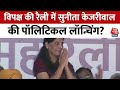 INDIA Alliance Rally: विपक्ष की रैली से Sunita Kejriwal की पॉलिटिक्स में फुल ऑन एंट्री! | AAP Vs BJP