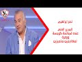 نصر إبراهيم: المدير الفني عنده قماشة كويسة ووفرة لمهاجمين متميزين