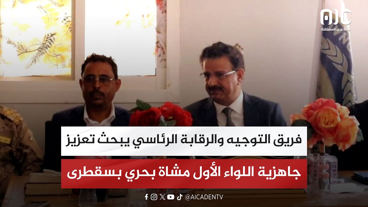 فريق التوجيه والرقابة الرئاسي يبحث تعزيز جاهزية اللواء الأول مشاة بحري بسقطرى