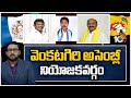 10TV Exclusive Report On Venkatagiri Assembly Constituency | వెంకటగిరి అసెంబ్లీ నియోజకవర్గం | 10TV