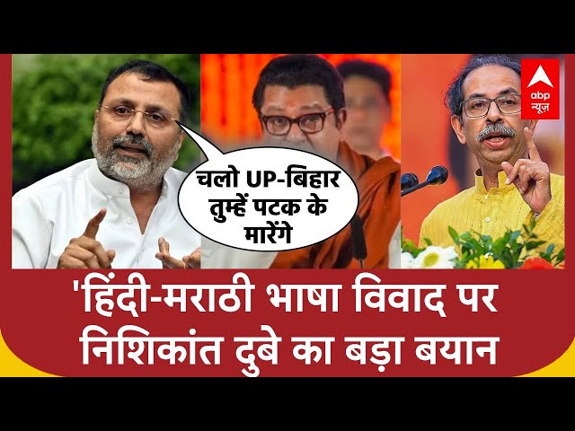 Marathi Vs Hindi विवाद पर Nishikant Dubey ने कह दी बड़ी बात | ABP News | Breaking