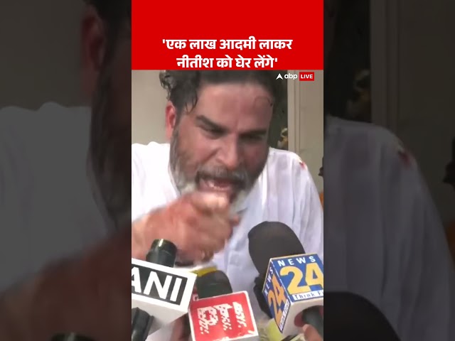 'एक लाख आदमी लाकर नीतीश को घेर लेंगे'-Prashant Kishor | Bihar Election 2025 | Tejashwi | Voter List