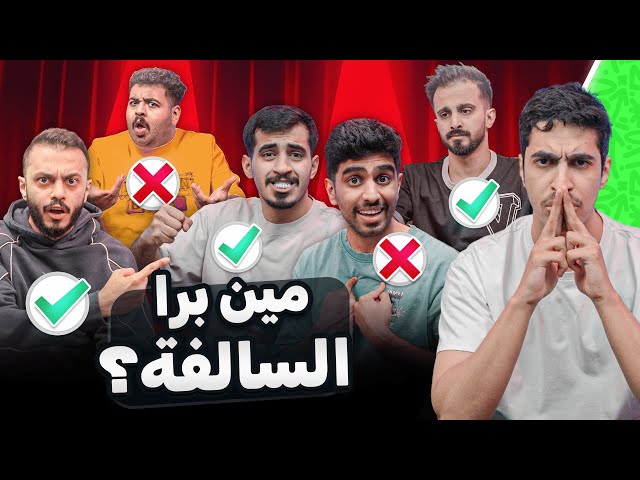 مين برا السالفة 🤔| مع اعضاء تي يو 🔥🔥