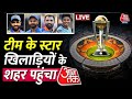 Ind Vs Aus Final LIVE Updates: Team India के स्टार खिलाड़ियों के शहर पहुंचा Aaj Tak | LIVE News