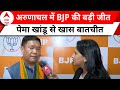 Pema Khandu EXCLUSIVE: अरुणाचल प्रदेश में बीजेपी की बड़ी जीत पर क्या बोले पेमा खांडू?