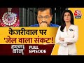 Halla Bol Full Episode: 6 दिन तक CM Arvind Kejriwal से कितने सवाल? | AAP Vs BJP | Anjana Om Kashyap
