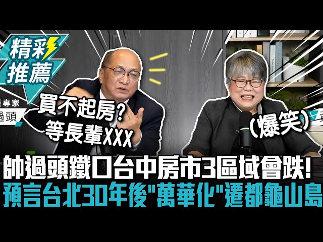 【有影】中午來開匯／預言台北市30年後「萬華化」 帥過頭：到時直接遷都