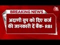 Breaking News: Adani Group को दिए कर्ज को लेकर RBI ने बैंकों को निर्देश दिए | Aaj Tak News