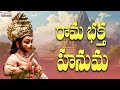 Sri Rama Bhakta Hanuman |Anjaneya Swamy Songs |Telugu Devotional Songs |#bhaktisongs #hanumanchalisa