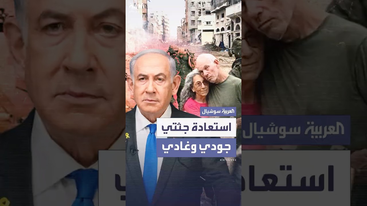 نتنياهو يعلن استعادة جثتي رهينتين من غزة