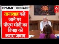 PM Modi On ABP: विपक्ष के तानाशाह कहे जाने के सवाल पर हंस पड़े पीएम मोदी | Loksabha Election 2024