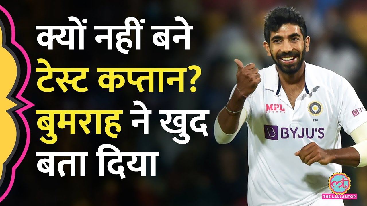 Jasprit Bumrah की टेस्ट कप्तानी पर BCCI से क्या बात हुई? खुलासा हो गया | IndvsEng | Shubman Gill