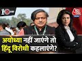 Dastak: Congress नेता Ayodhya आएंगे या फिर नहीं आएंगे? | Congress | Shashi Tharoor on Ram Mandir