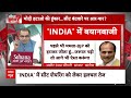 Sandeep Chaudhary LIVE : INDIA को जनवरी का इंतजार NDA दिसंबर में तैयार? । Loksabha Election 2024  - 00:00 min - News - Video