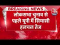 BREAKING NEWS: लोकसभा चुनाव से पहले UP में सियासी हलचल तेज | Lok Sabha Election | Aaj Tak News  - 00:30 min - News - Video