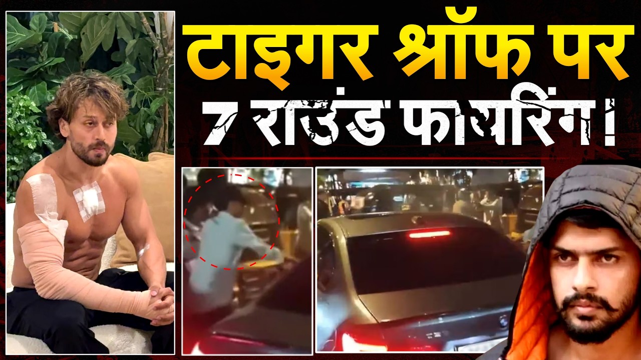 Mumbai में Bollywood Actor Tiger Shroff पर 7 राउंट फायरिंग, Laurence Bishnoi गैंग ने ली जिम्मेदारी