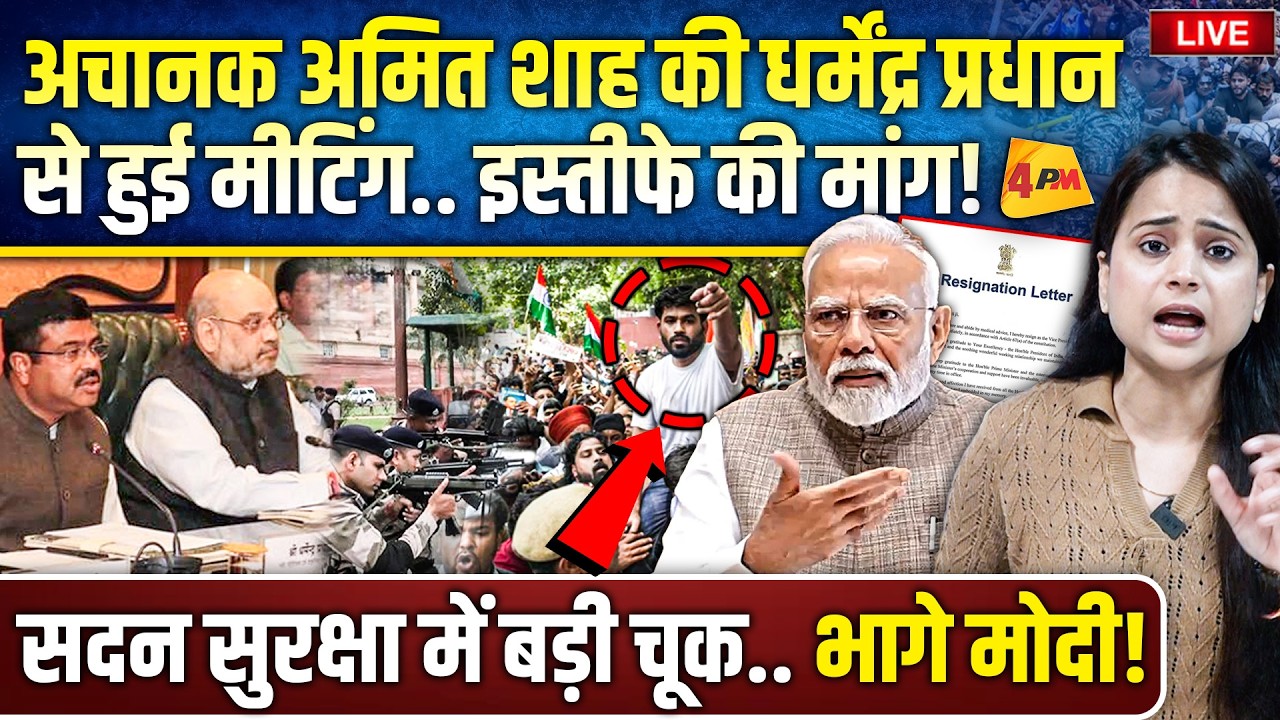 सदन छोड़कर भाग खड़े हुए मोदी… घुटनों पर आए अमित शाह.. हाईलेवल मीटिंग!