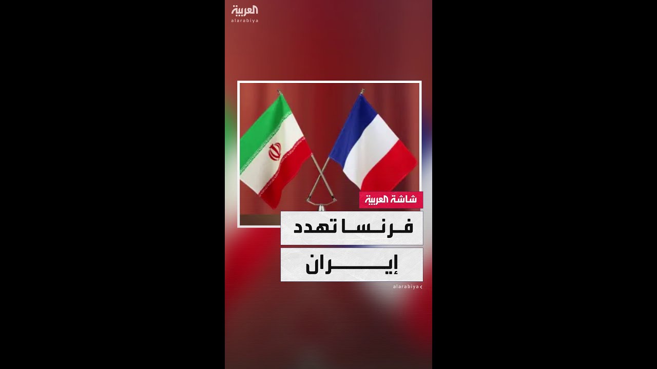 وزير خارجية فرنسا: الاتحاد الأوروبي مستعد لإعادة العقوبات على إيران إذا رفضت المفاوضات