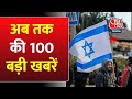 Israel- Palestine War: अभी की 100 बड़ी खबरें | Gaza Attack |MP Election 2023 | JP Nadda | IND Vs ENG