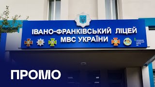 Ліцей МВС у Івано-Франківську