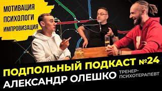 МОТИВАЦИЯ И СТРЕСС | Подпольный подкаст #24 | Александр Олешко