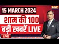 Super 100 LIVE: PM Modi live | Election 2024 Date | Congress | BJP | Mamata Banerjee Injured