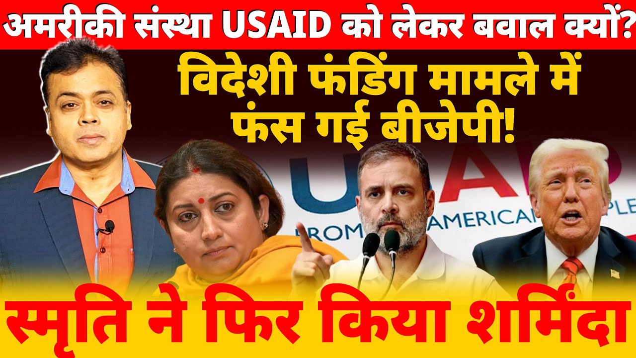 USAID को लेकर बवाल क्यों? विदेशी फंडिंग मामले में फंस गई बीजेपी! स्मृति ने फिर किया शर्मिंदा