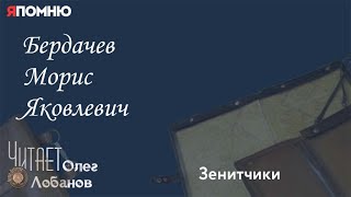 Бердачев Морис Яковлевич. Зенитчики