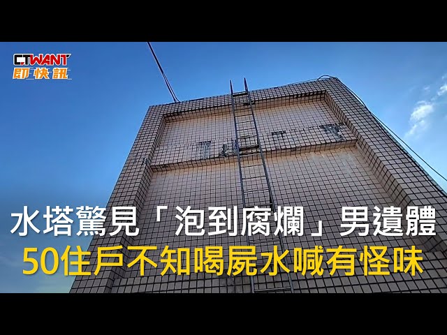 他喝水察覺有異 找師傅清水塔驚見腐屍！整棟住戶「喝屍水」數日