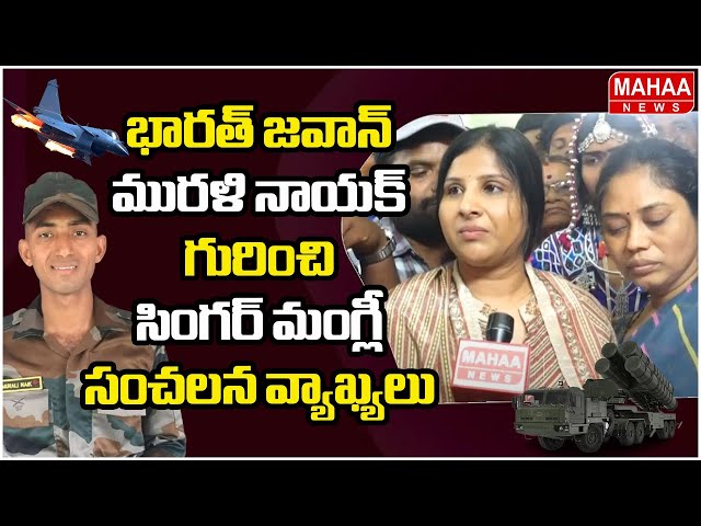 భారత్ జవాన్ మురళి నాయక్ గురించి సింగర్ మంగ్లీ సంచలన వ్యాఖ్యలు : Singer Mangli | Mahaa News