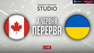 Канада – Україна. Canadian Shield  (перерва) / Friendly matches STUDIO